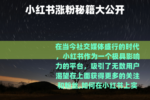 小红书涨粉秘籍大公开