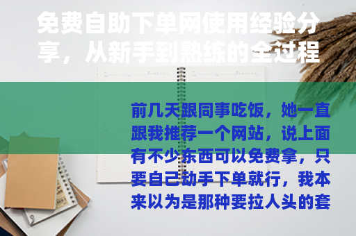 免费自助下单网使用经验分享,从新手到熟练的全过程记录 免费自助下单网使用经验分享,从新手到熟练的全过程记录