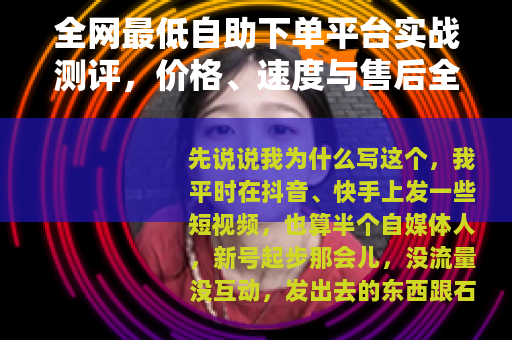 全网最低自助下单平台实战测评，价格、速度与售后全解析