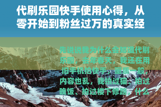 代刷乐园快手使用心得，从零开始到粉丝过万的真实经历