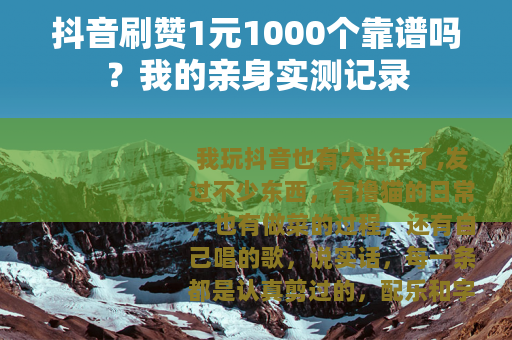抖音刷赞1元1000个靠谱吗？我的亲身实测记录
