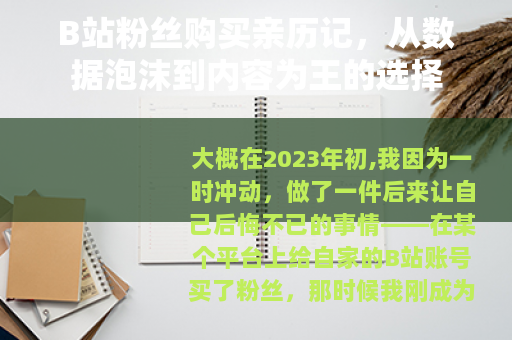 B站粉丝购买亲历记，从数据泡沫到内容为王的选择
