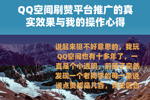 QQ空间刷赞平台推广的真实效果与我的操作心得