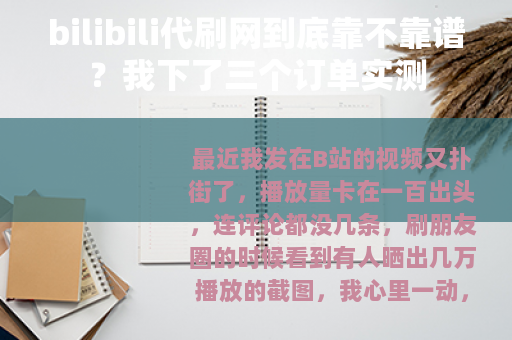 bilibili代刷网到底靠不靠谱？我下了三个订单实测