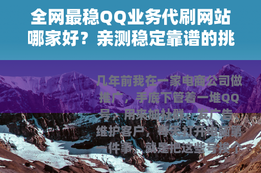 全网最稳QQ业务代刷网站哪家好？亲测稳定靠谱的挑选经验分享