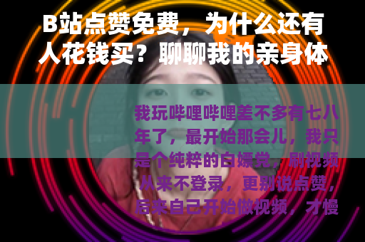B站点赞免费，为什么还有人花钱买？聊聊我的亲身体验