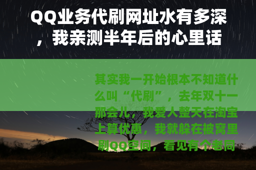 QQ业务代刷网址水有多深，我亲测半年后的心里话