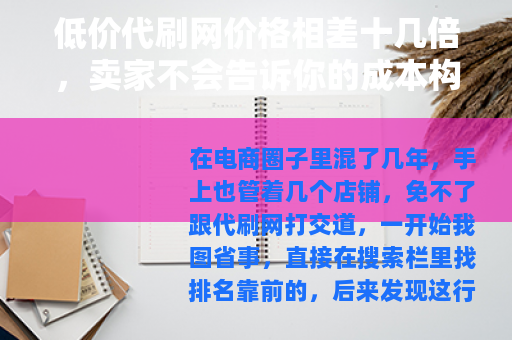 低价代刷网价格相差十几倍，卖家不会告诉你的成本构成