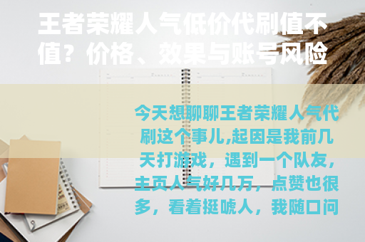 王者荣耀人气低价代刷值不值？价格、效果与账号风险一次说清