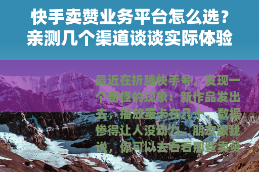 快手卖赞业务平台怎么选？亲测几个渠道谈谈实际体验