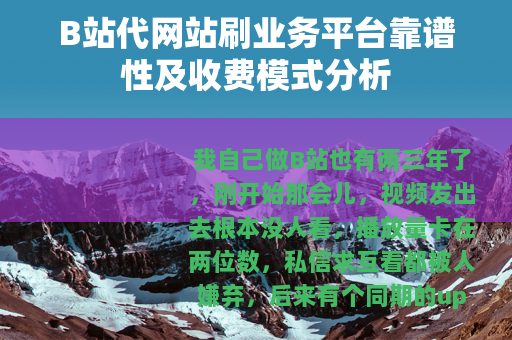 B站代网站刷业务平台靠谱性及收费模式分析