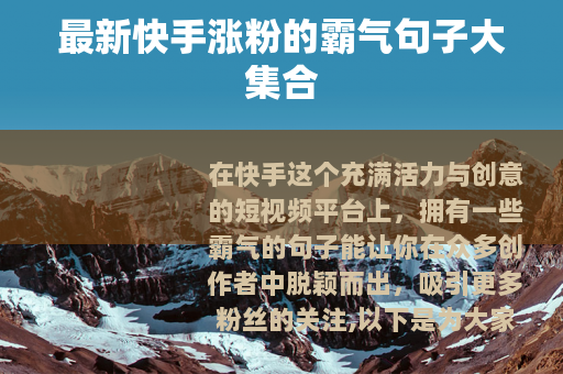 最新快手涨粉的霸气句子大集合