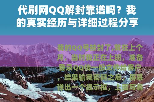 代刷网QQ解封靠谱吗？我的真实经历与详细过程分享