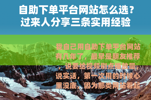 自助下单平台网站怎么选？过来人分享三条实用经验