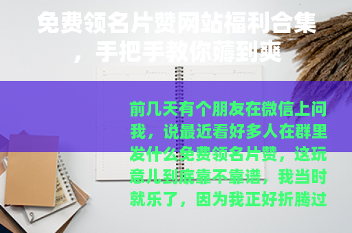 免费领名片赞网站福利合集，手把手教你薅到爽