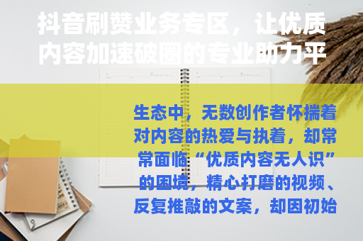 抖音刷赞业务专区，让优质内容加速破圈的专业助力平台