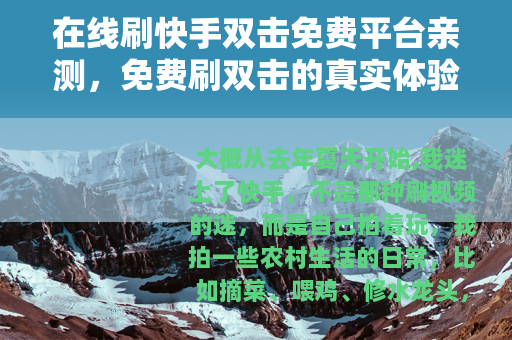在线刷快手双击免费平台亲测，免费刷双击的真实体验与后果