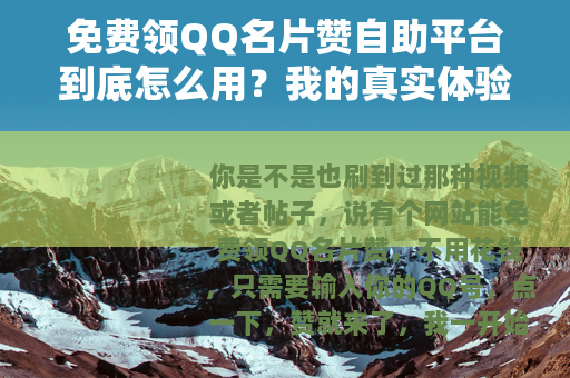 免费领QQ名片赞自助平台到底怎么用？我的真实体验分享