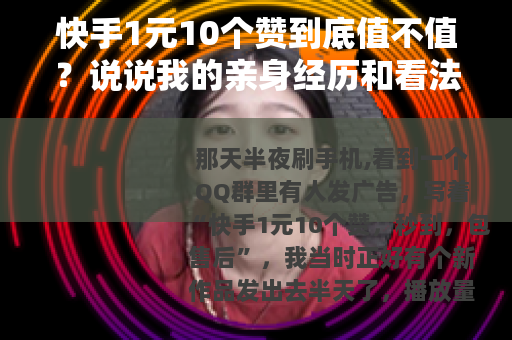 快手1元10个赞到底值不值？说说我的亲身经历和看法
