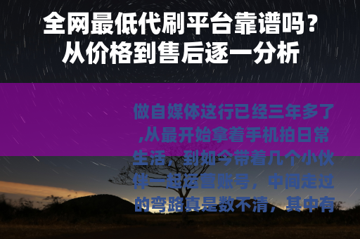 全网最低代刷平台靠谱吗？从价格到售后逐一分析