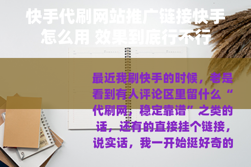 快手代刷网站推广链接快手怎么用 效果到底行不行