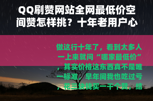 QQ刷赞网站全网最低价空间赞怎样挑？十年老用户心得