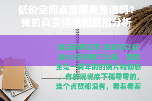 低价空间点赞服务靠谱吗？我的真实体验和费用分析