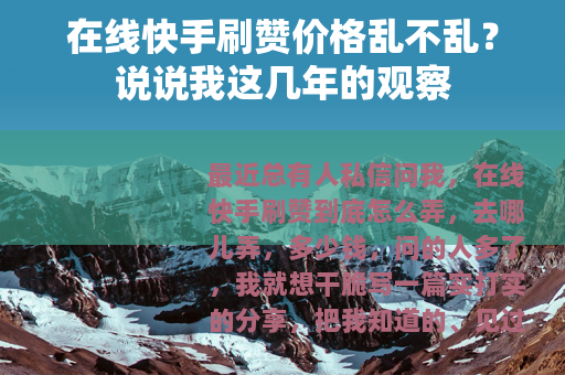在线快手刷赞价格乱不乱？说说我这几年的观察