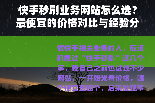 快手秒刷业务网站怎么选？最便宜的价格对比与经验分享