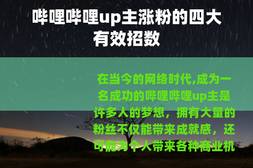 哔哩哔哩up主涨粉的四大有效招数