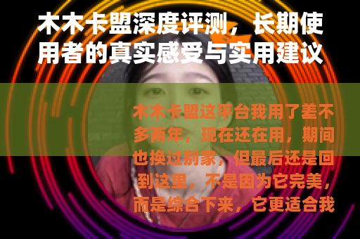 木木卡盟深度评测，长期使用者的真实感受与实用建议