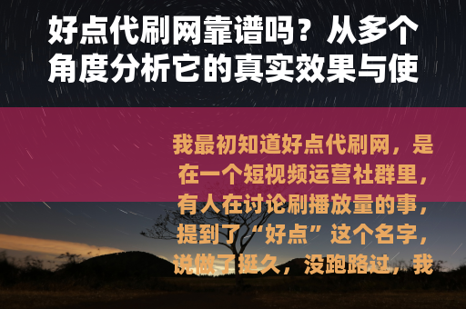 好点代刷网靠谱吗？从多个角度分析它的真实效果与使用体验