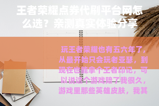 王者荣耀点券代刷平台网怎么选？亲测真实体验分享