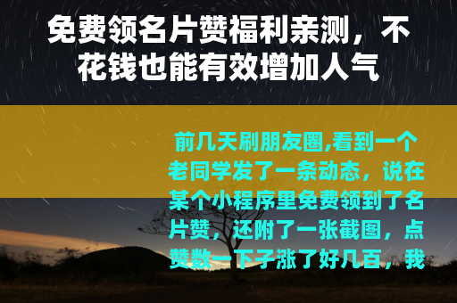 免费领名片赞福利亲测，不花钱也能有效增加人气