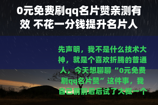 0元免费刷qq名片赞亲测有效 不花一分钱提升名片人气
