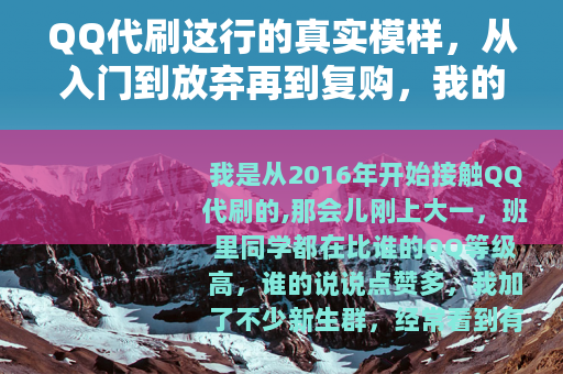 QQ代刷这行的真实模样，从入门到放弃再到复购，我的体验
