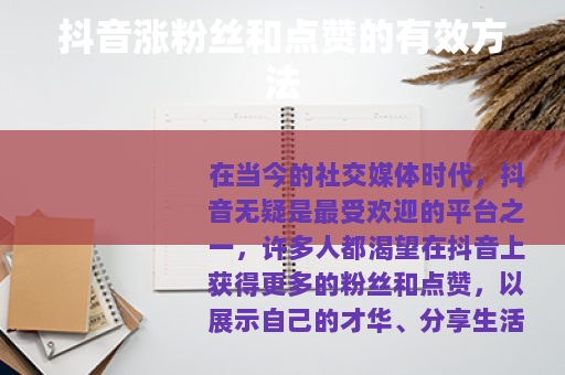 抖音涨粉丝和点赞的有效方法