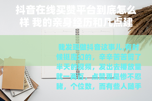 抖音在线买赞平台到底怎么样 我的亲身经历和几点建议
