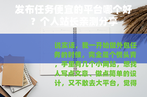 发布任务便宜的平台哪个好？个人站长亲测分享