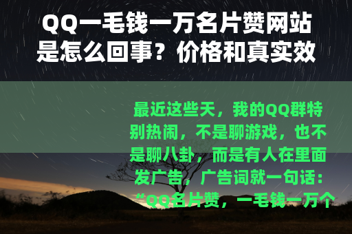 QQ一毛钱一万名片赞网站是怎么回事？价格和真实效果分析