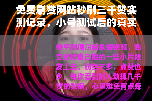 免费刷赞网站秒刷三千赞实测记录,小号测试后的真实结果 免费刷赞网站秒刷三千赞实测记录,小号测试后的真实结果