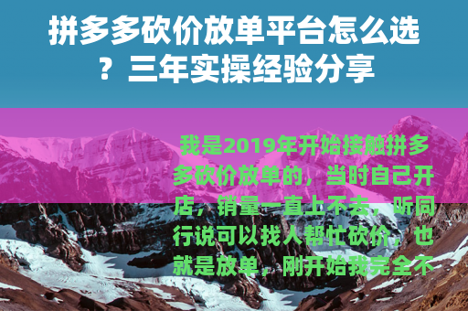 拼多多砍价放单平台怎么选？三年实操经验分享