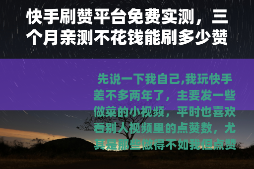 快手刷赞平台免费实测，三个月亲测不花钱能刷多少赞？
