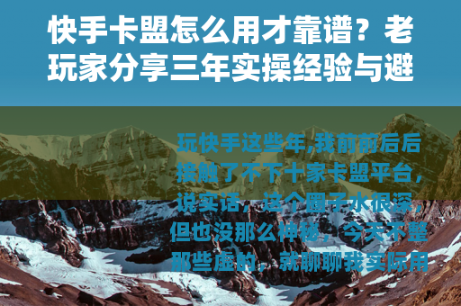 快手卡盟怎么用才靠谱？老玩家分享三年实操经验与避坑指南