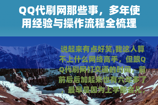 QQ代刷网那些事，多年使用经验与操作流程全梳理