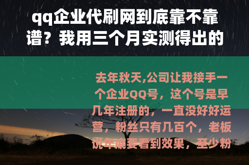 qq企业代刷网到底靠不靠谱？我用三个月实测得出的结论