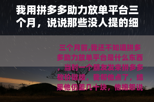 我用拼多多助力放单平台三个月，说说那些没人提的细节