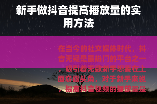 新手做抖音提高播放量的实用方法