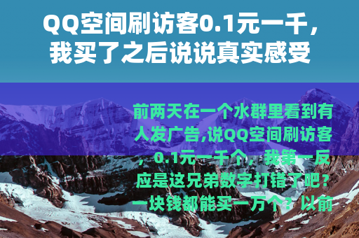 QQ空间刷访客0.1元一千，我买了之后说说真实感受