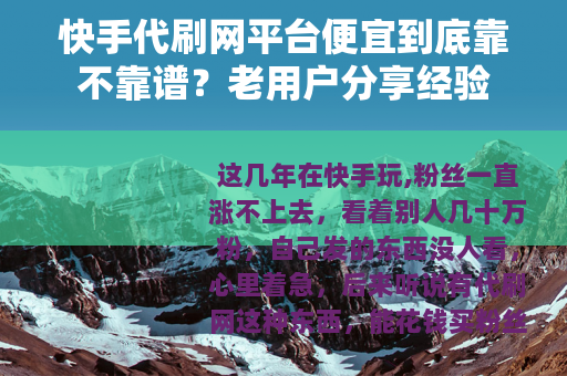快手代刷网平台便宜到底靠不靠谱？老用户分享经验